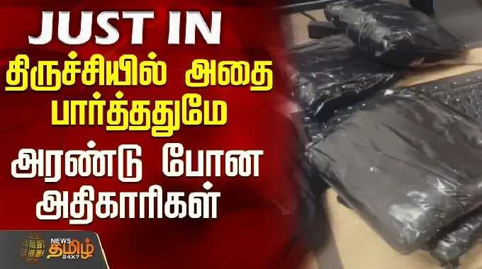 Trichy | Airport | Police | திருச்சியில் அதை பார்த்ததுமே அரண்டு போன அதிகாரிகள்
