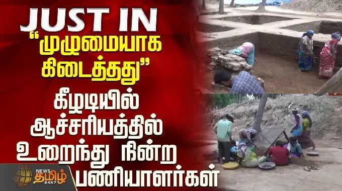 Keeladi | Sivaganga | முழுமையாக கிடைத்தது - கீழடியில் ஆச்சரியத்தில் உறைந்து நின்ற பணியாளர்கள்