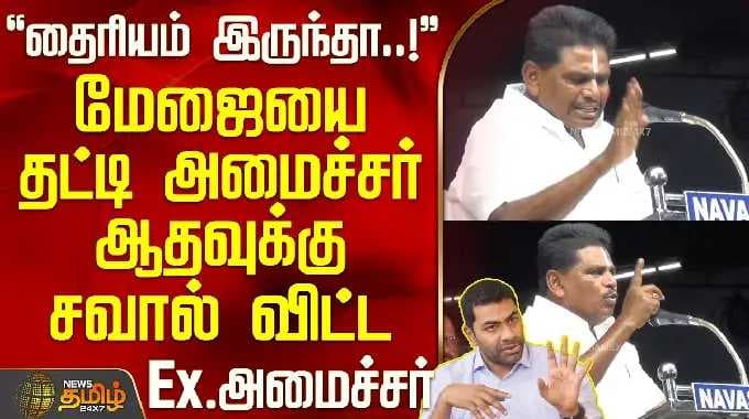 DMK | AnithaRadhakrishnan|மேஜையை தட்டி அமைச்சர் ஆதவுக்கு சவால் விட்ட Ex.அமைச்சர் அனிதா ராதாகிருஷ்ணன்