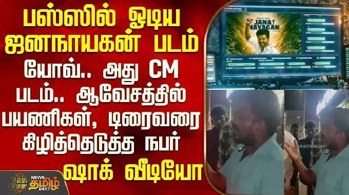 Jana Nayagan Movie | Bus|பஸ்ஸில் ஓடிய ஜனநாயகன் படம் - ஆவேசத்தில் பயணிகள், டிரைவரை கிழித்தெடுத்த நபர்