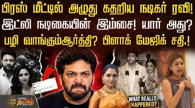 Ravi Mohan | Kenisha | Artiravi | பிரஸ் மீட்டில் அழுது கதறிய நடிகர் ரவி! - பழி வாங்கும்ஆர்த்தி?