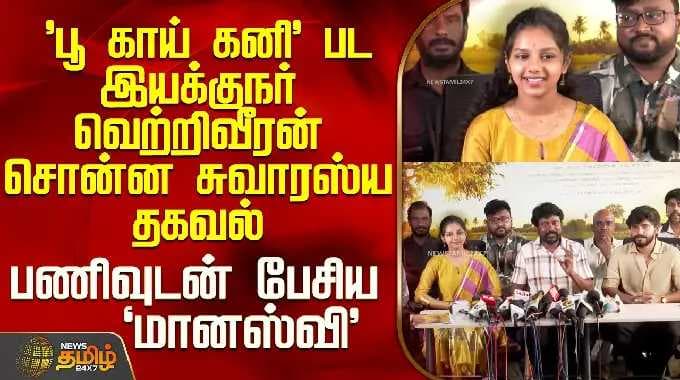 Poo Kaai Kani Movie Press Meet | 'பூ காய் கனி' பட இயக்குநர் வெற்றிவீரன் சொன்ன சுவாரஸ்ய தகவல்