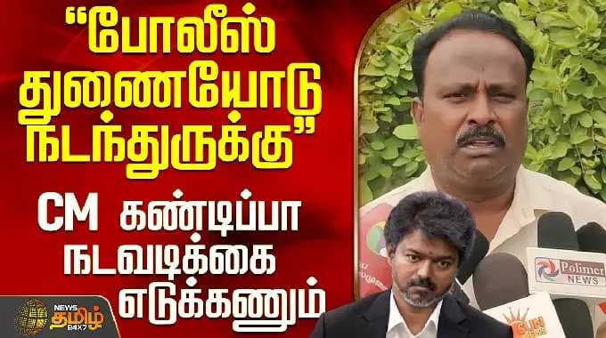 Thiruvallur Issue | CM Vijay | "போலீஸ் துணையோடு நடந்துருக்கு.. CM கண்டிப்பா நடவடிக்கை எடுக்கணும்"