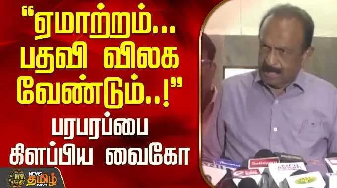 Vaiko PressMeet | CM Vijay | ஏமாற்றம்... பதவி விலக வேண்டும்..! - பரபரப்பை கிளப்பிய வைகோ