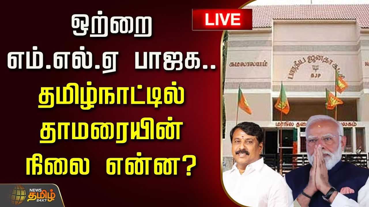 தமிழ்நாட்டில் தாமரையின் நிலை என்ன?