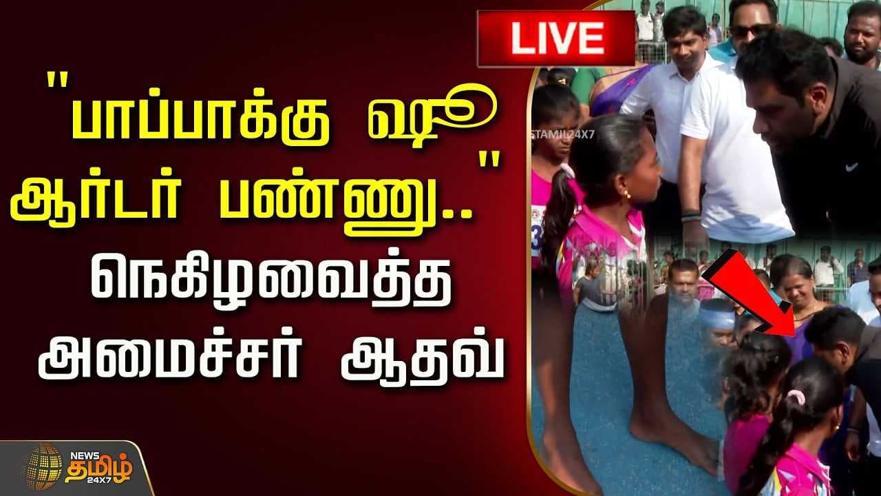 நெகிழவைத்த அமைச்சர் ஆதவ்