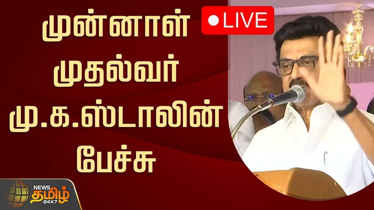 தஞ்சை - முன்னாள் முதல்வர் மு.க.ஸ்டாலின் பேச்சு
