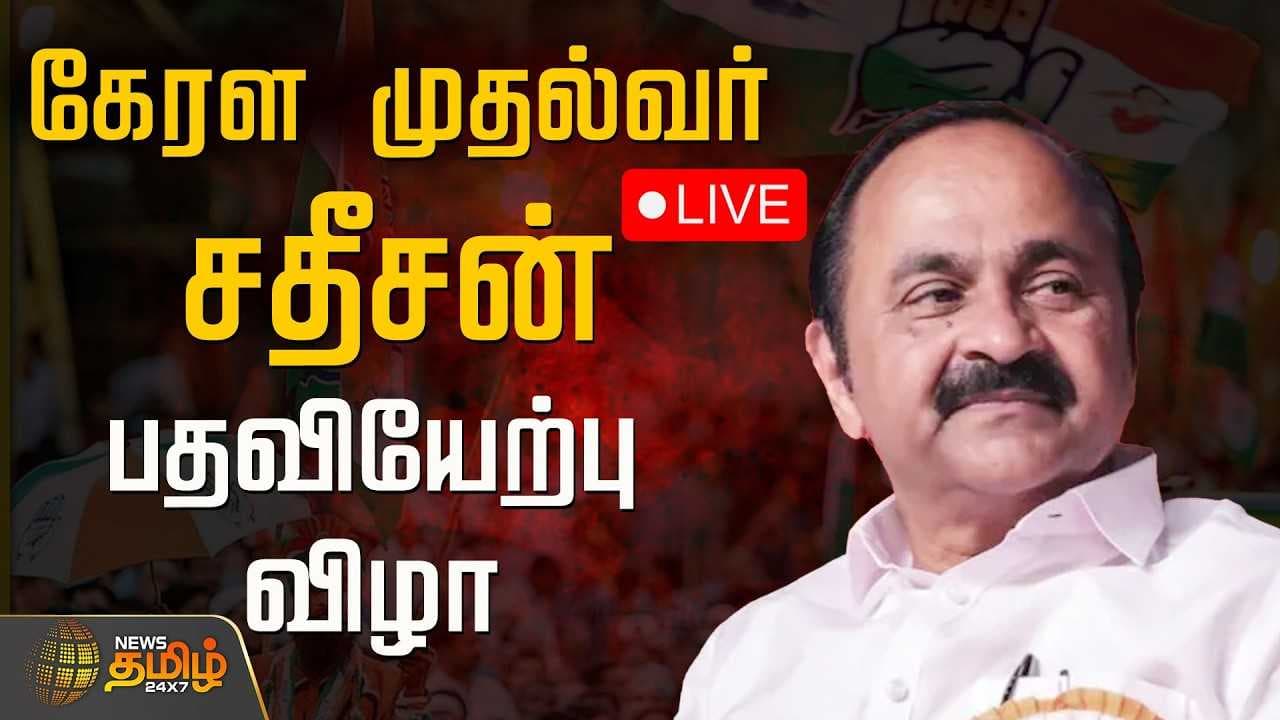 கேரள முதல்வர் சதீசன் பதவியேற்பு