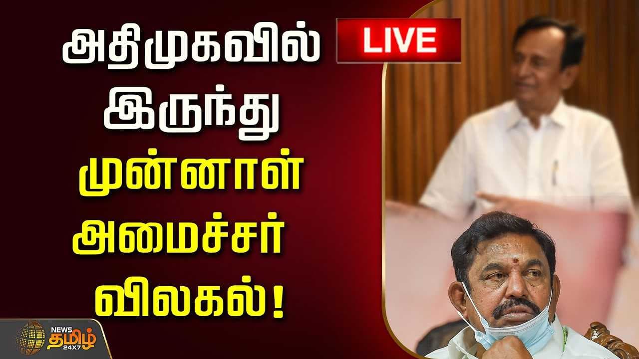 அதிமுகவில் இருந்து முன்னாள் அமைச்சர் விலகல்