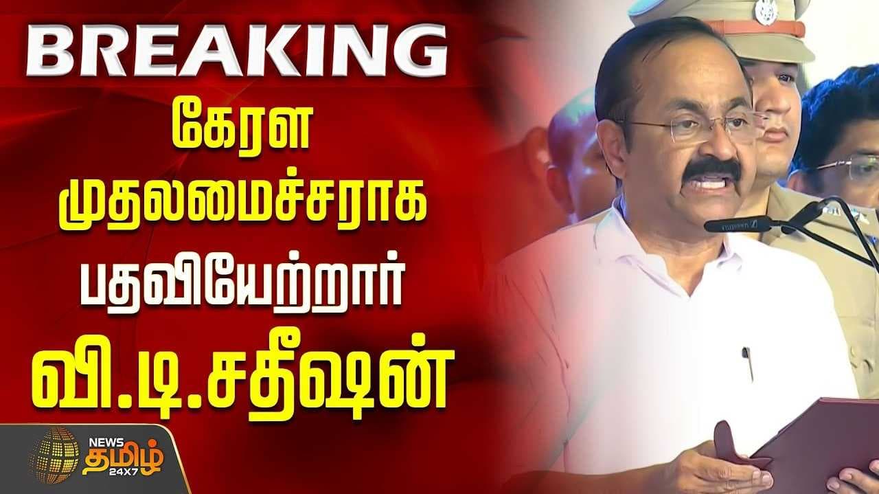 கேரளத்தின் முதலமைச்சராக வி.டி.சதீசன் பதவி ஏற்பு