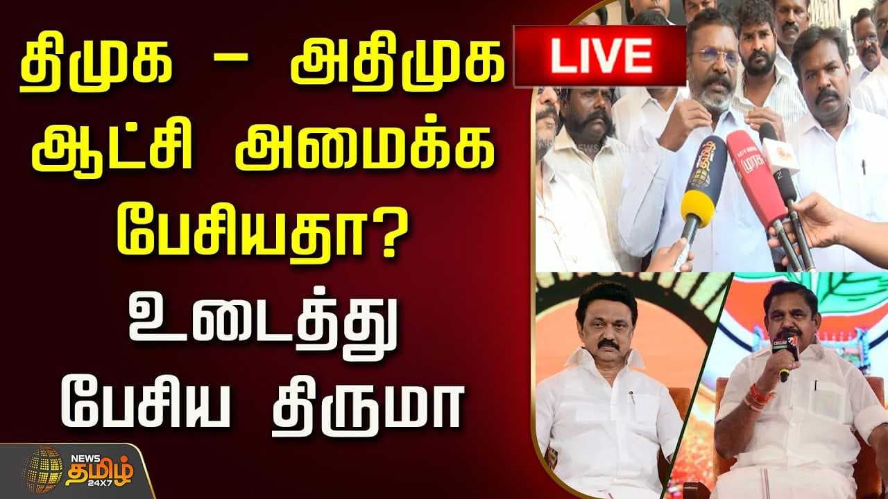 திமுக - அதிமுக ஆட்சி அமைக்க பேசியதா?