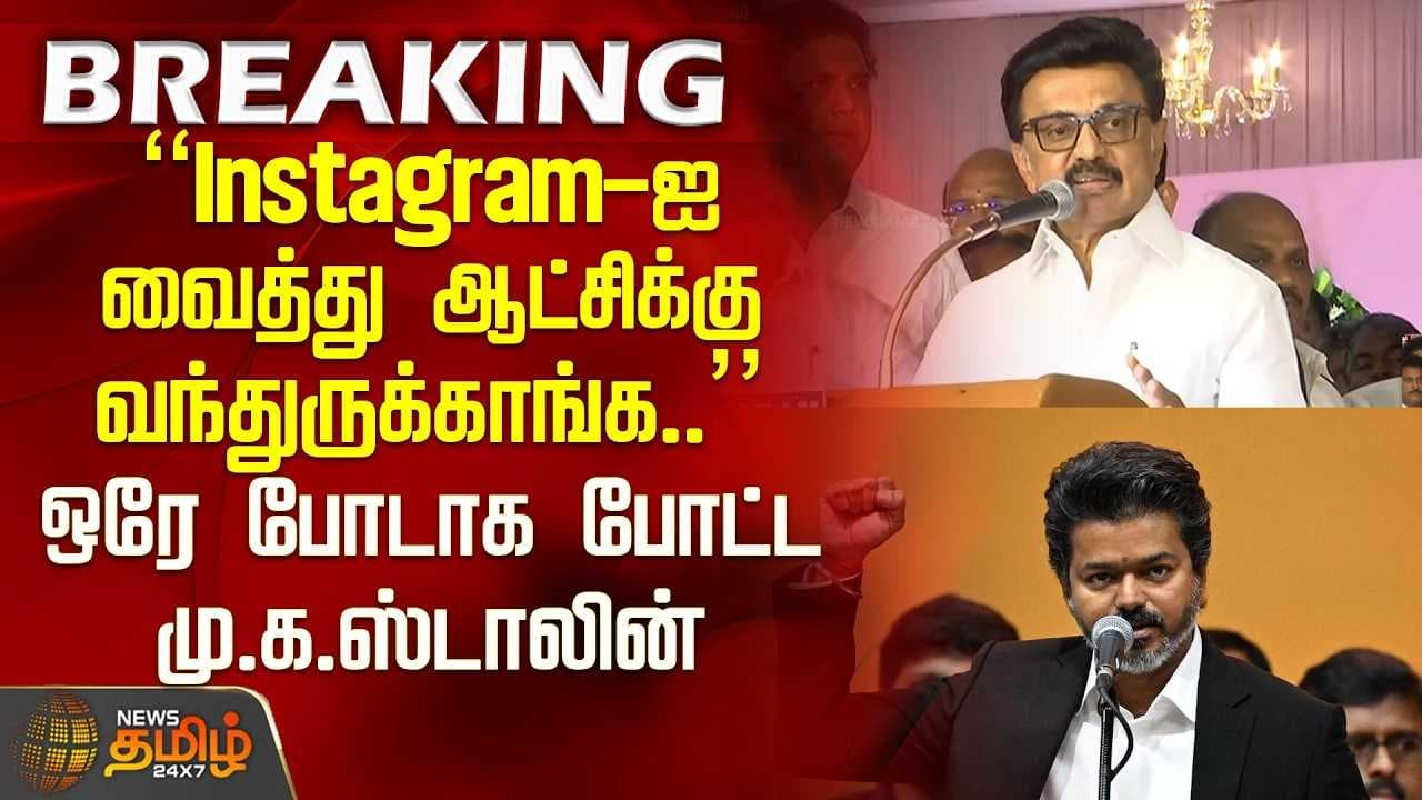"Instagramஐ வைத்து ஆட்சிக்கு வந்துருக்காங்க"