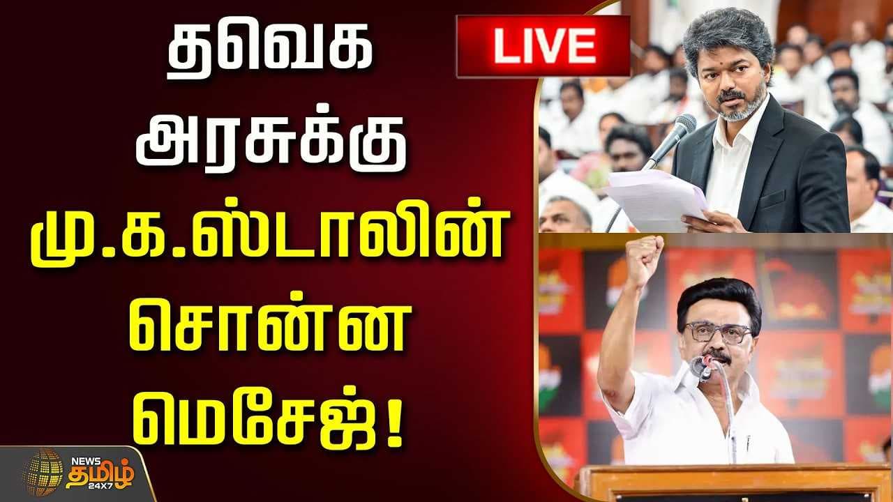 தவெக அரசுக்கு மு.க.ஸ்டாலின் சொன்ன மெசேஜ்