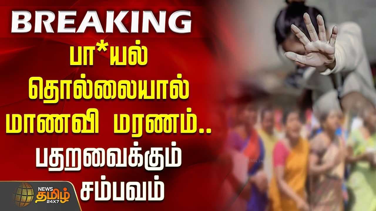 பா*யல் தொல்லையால் மாணவி மரணம்