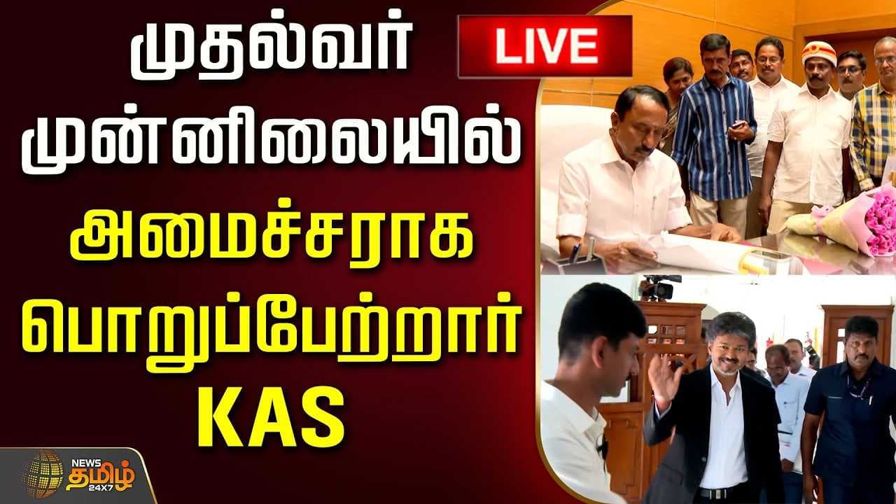 அமைச்சராக பொறுப்பேற்றார் KAS