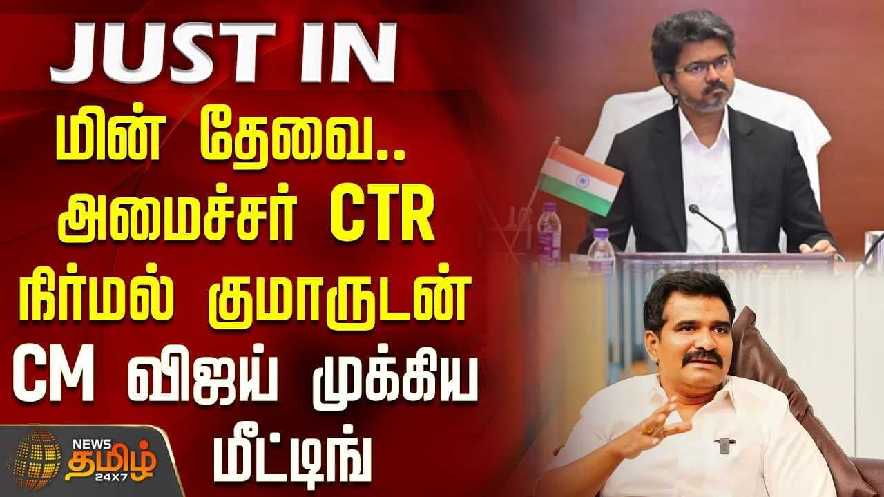 CM விஜய் முக்கிய மீட்டிங்