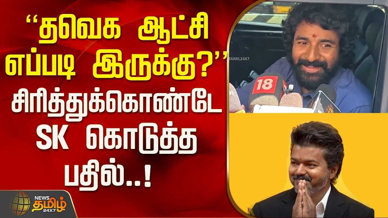 "தவெக ஆட்சி எப்படி இருக்கு?" - SK கொடுத்த பதில்
