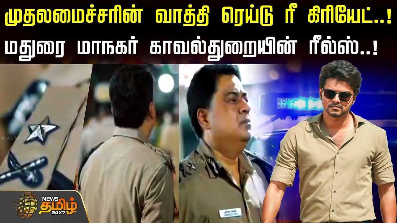 மதுரை மாநகர் காவல்துறையின் ’ரீல்ஸ்’