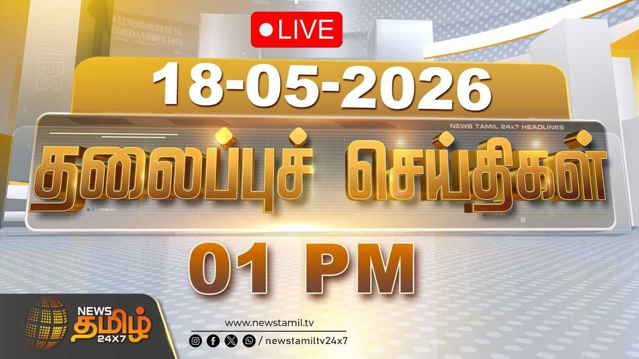 18 MAY 2026 பகல் 01 மணி தலைப்புச் செய்திகள்