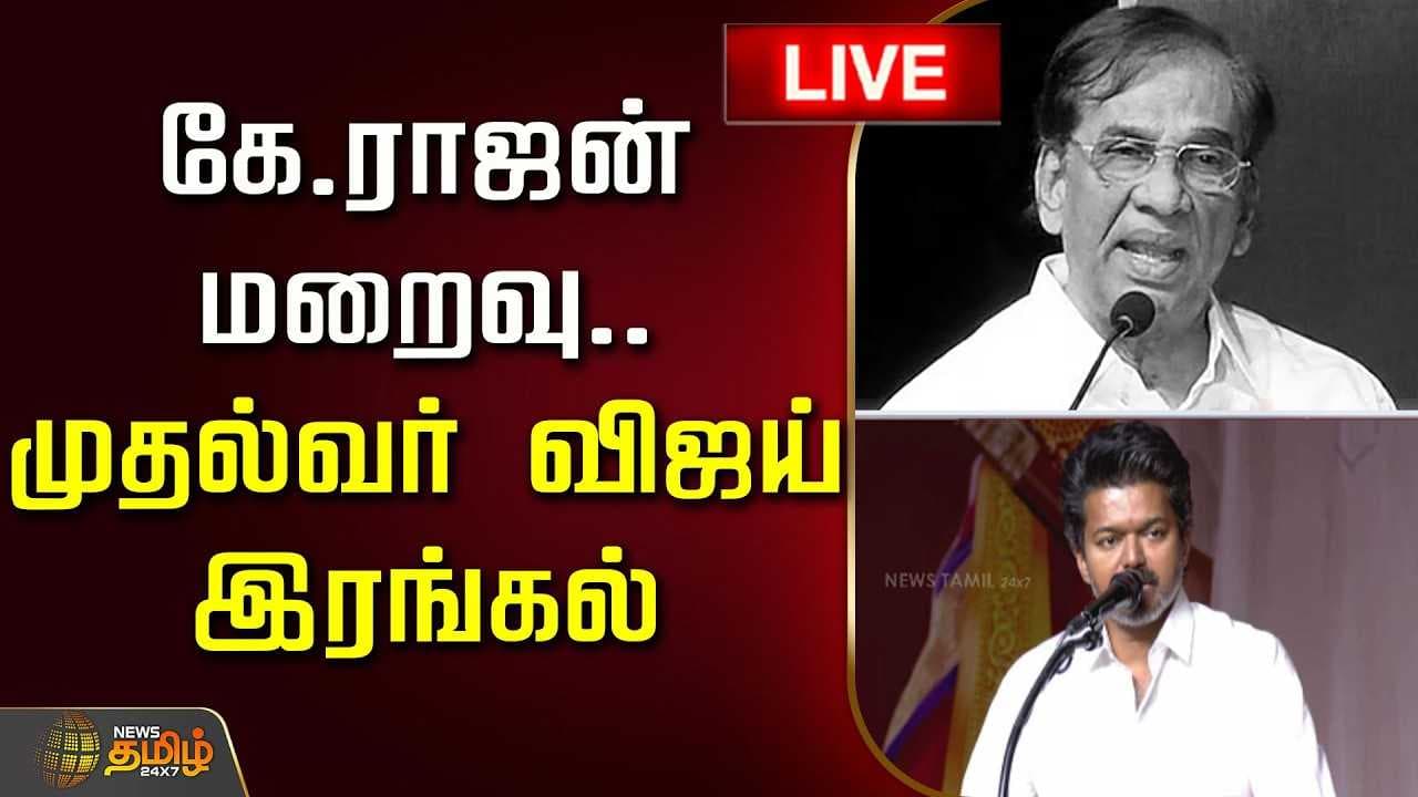 கே.ராஜன் மறைவு, முதல்வர் விஜய் இரங்கல்