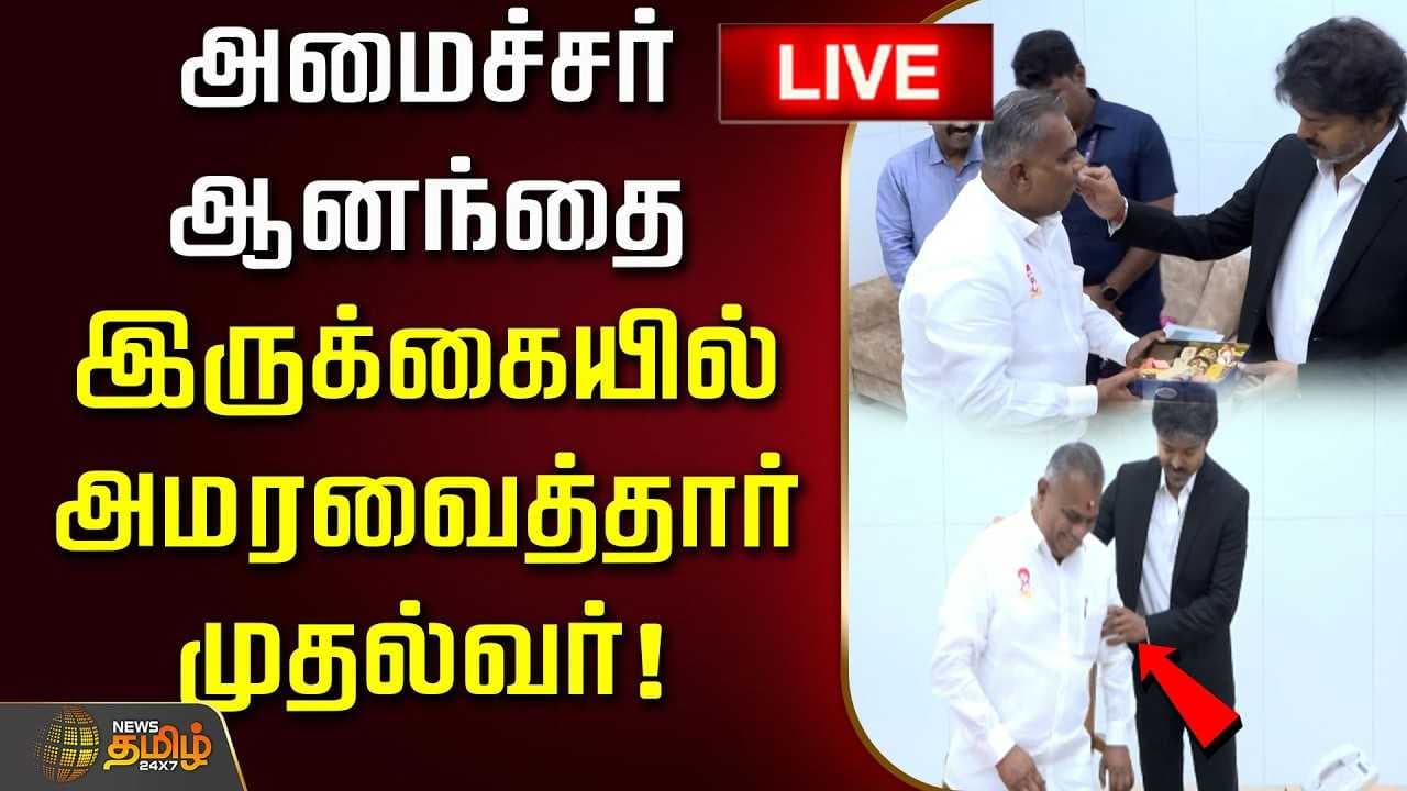 அமைச்சர் ஆனந்தை இருக்கையில் அமரவைத்தார் முதல்வர்