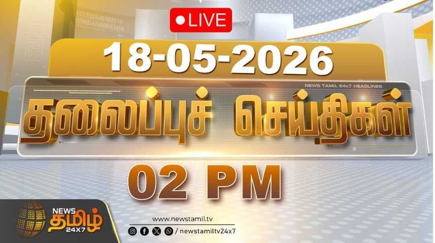 18 MAY 2026 பகல் 02 மணி தலைப்புச் செய்திகள்