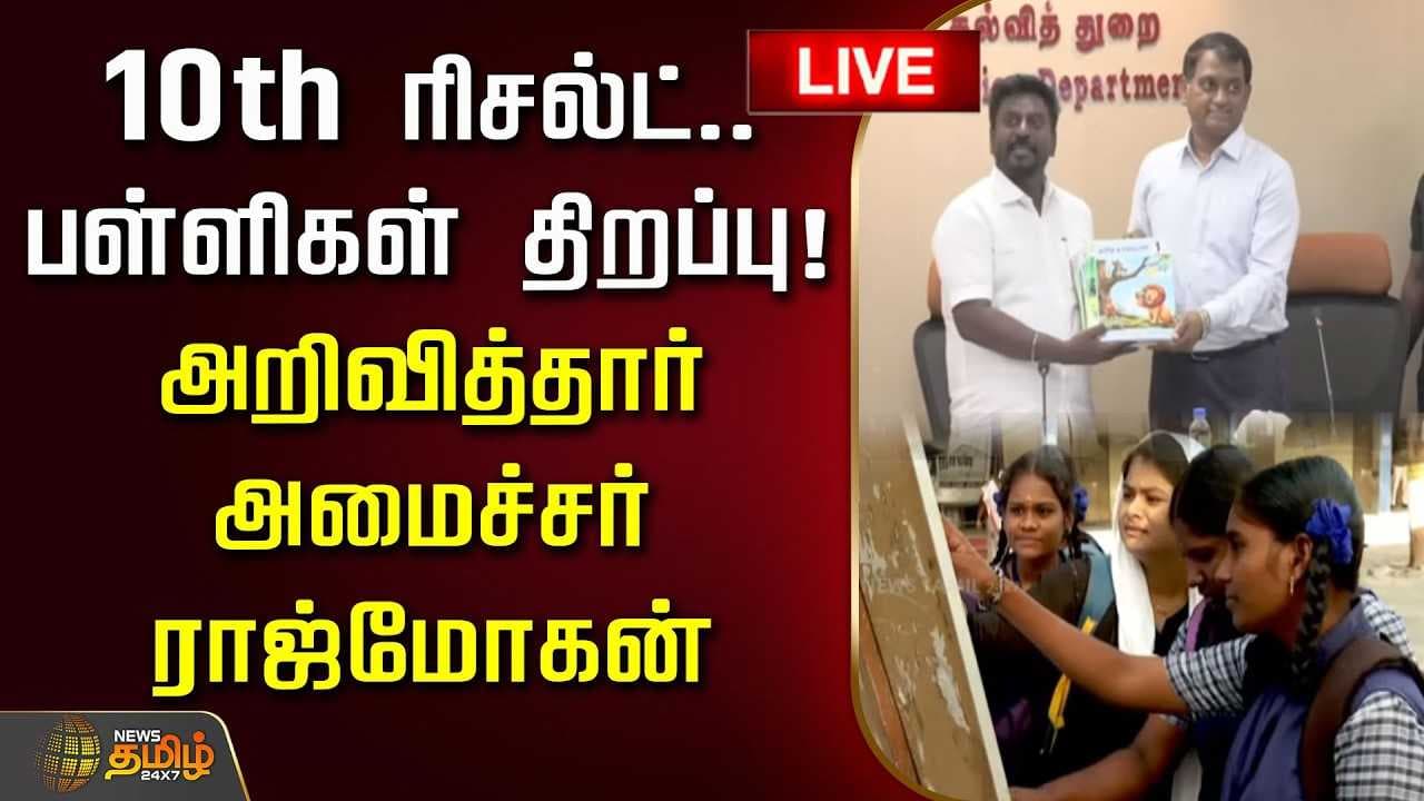 10th ரிசல்ட், பள்ளிகள் திறப்பு, அறிவித்தார் அமைச்சர் ராஜ்மோகன்
