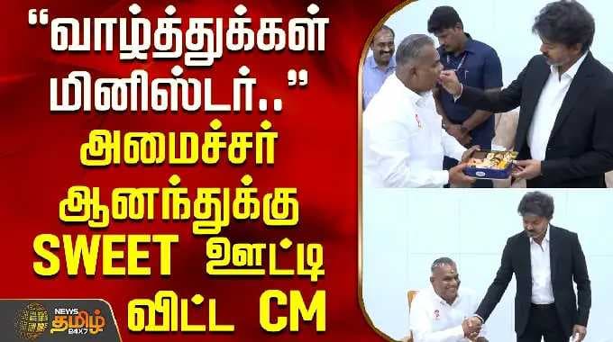 Minister N.Anand | வாழ்த்துக்கள் மினிஸ்டர்... அமைச்சர் ஆனந்துக்கு SWEET ஊட்டி விட்ட CM விஜய்