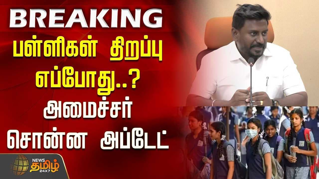 ஜூன் 1ஆம் தேதி பள்ளிகள் மீண்டும் திறப்பு