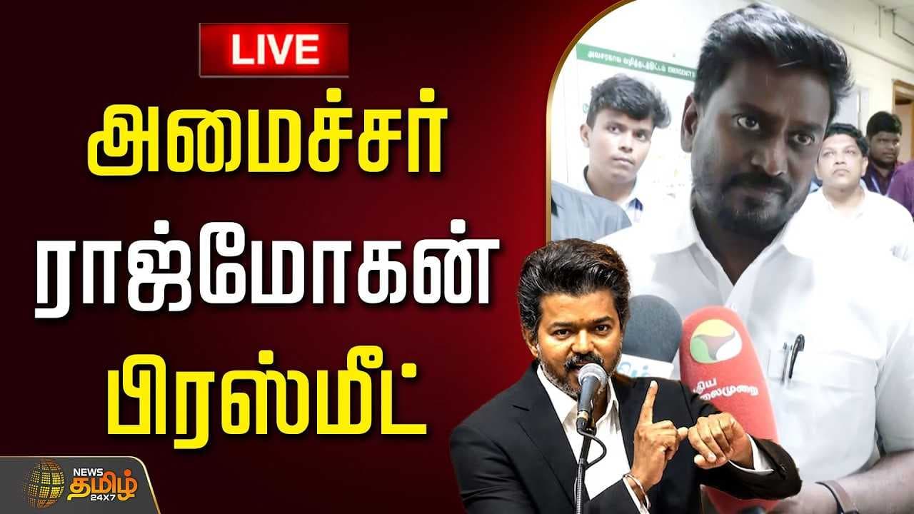 அமைச்சர் ராஜ்மோகன் பிரஸ்மீட்