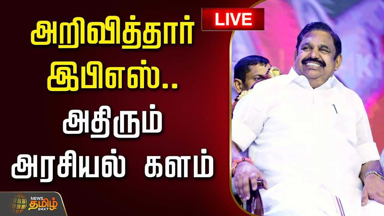 அறிவித்தார் இபிஎஸ், அதிரும் அரசியல் களம்