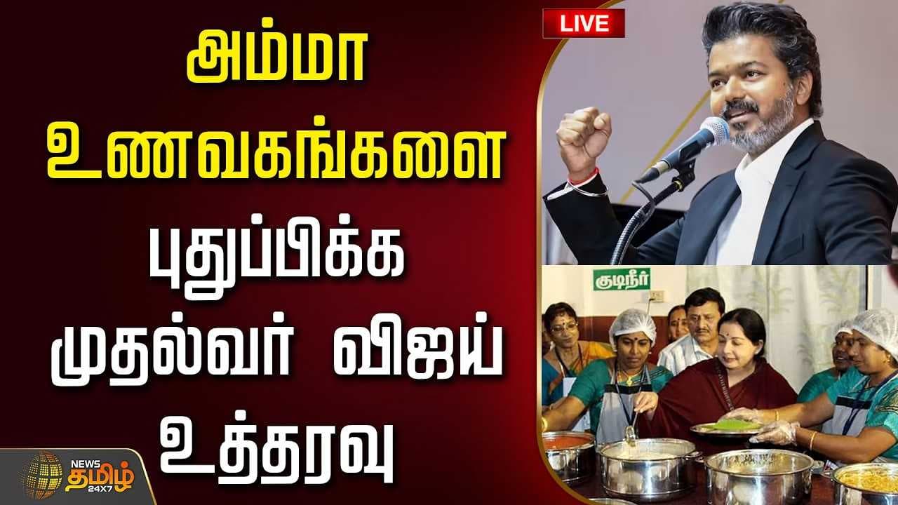 அம்மா உணவகங்களை புதுப்பிக்க முதல்வர் விஜய் உத்தரவு