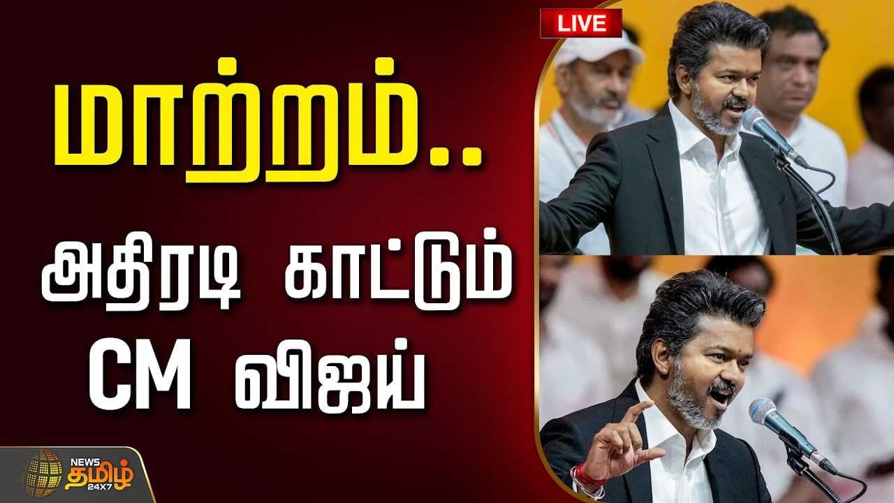 IAS அதிகாரிகள் மாற்றம், CM விஜய் அதிரடி