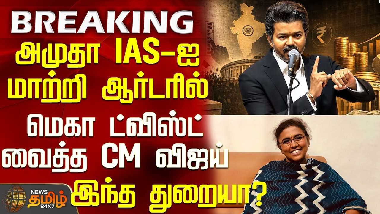 மெகா ட்விஸ்ட் வைத்த CM விஜய்