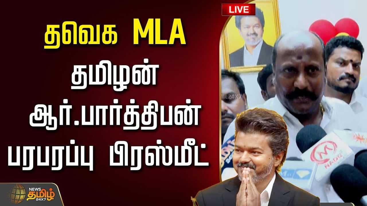 தவெக MLA தமிழன் ஆர். பார்த்திபன் பரபரப்பு பிரஸ்மீட்