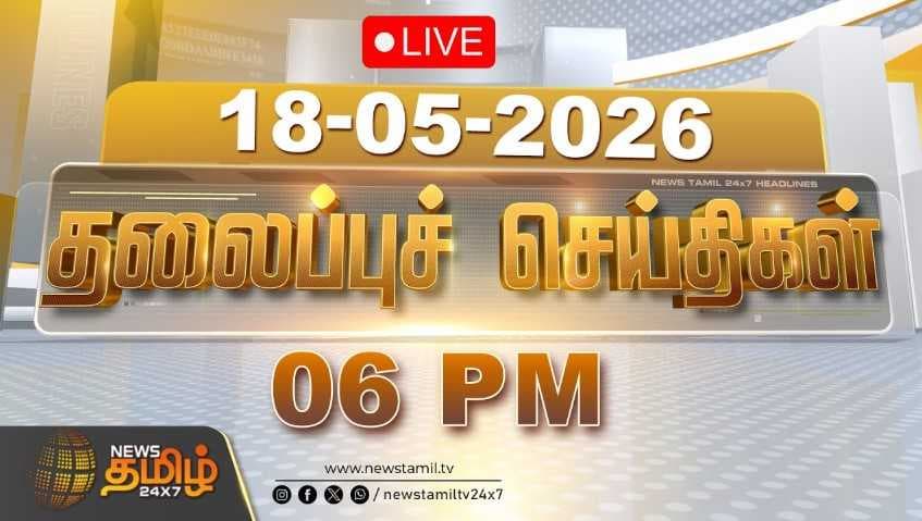 18 MAY 2026 மாலை 06 மணி தலைப்புச் செய்திகள்