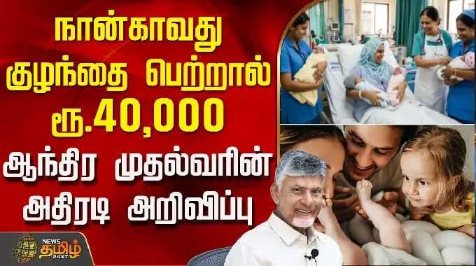 நான்காவது குழந்தை பெற்றால் ரூ.40,000 - ஆந்திர முதல்வரின் அதிரடி அறிவிப்பு | ChandrababuNaidu