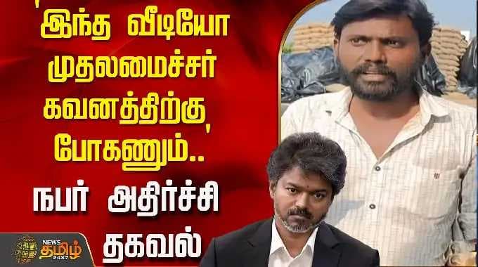 `இந்த வீடியோ முதலமைச்சர் கவனத்திற்கு போகணும்..' - நபர் அதிர்ச்சி தகவல் | Ranipet | RiceCrops