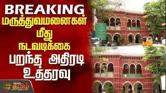 Hospital | Lake Issue | மருத்துவமனைகள் மீது நடவடிக்கை - பறந்த அதிரடி உத்தரவு