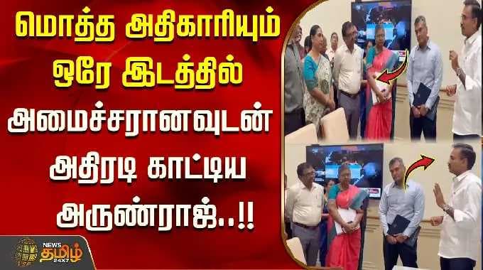 மொத்த அதிகாரியும் ஒரே இடத்தில்.. அமைச்சரானவுடன் அதிரடி காட்டிய அருண்ராஜ்..!! MinisterArunraj  மொத்த அதிகாரியும் ஒரே இடத்தில்.. அமைச்சரானவுடன் அதிரடி காட்டிய அருண்ராஜ்..!! MinisterArunraj