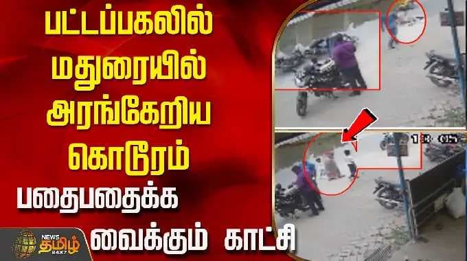 பட்டப்பகலில் மதுரையில் அரங்கேறிய கொடூரம்.. பதைபதைக்க வைக்கும் காட்சி | Madurai | Theft CCTV