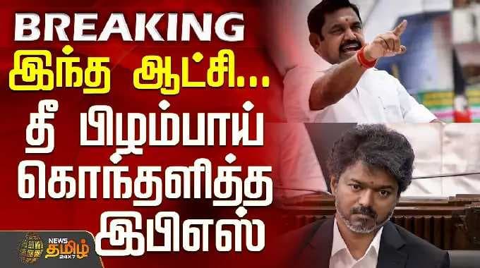Aiadmk | EPS | CM Vijay | Police | இந்த ஆட்சி... தீ பிழம்பாய் கொந்தளித்த இபிஎஸ்