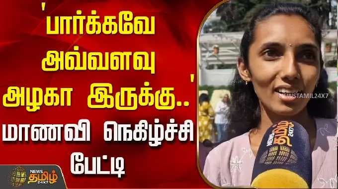 `பார்க்கவே அவ்வளவு அழகா இருக்கு..' - மாணவி நெகிழ்ச்சி பேட்டி | OotyFlowerShow