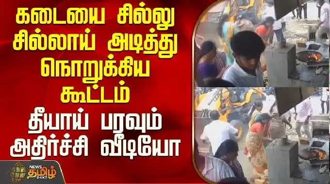 Salem Shop Attack | கடையை சில்லு சில்லாய் அடித்து நொறுக்கிய கூட்டம் - தீயாய் பரவும் அதிர்ச்சி வீடியோ