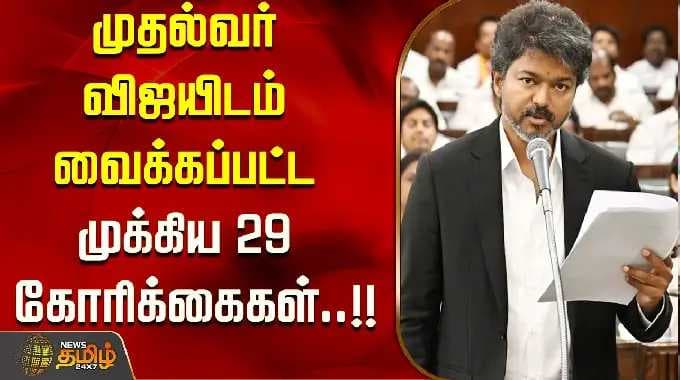 முதல்வர் விஜயிடம் வைக்கப்பட்ட முக்கிய 29 கோரிக்கைகள்..!!