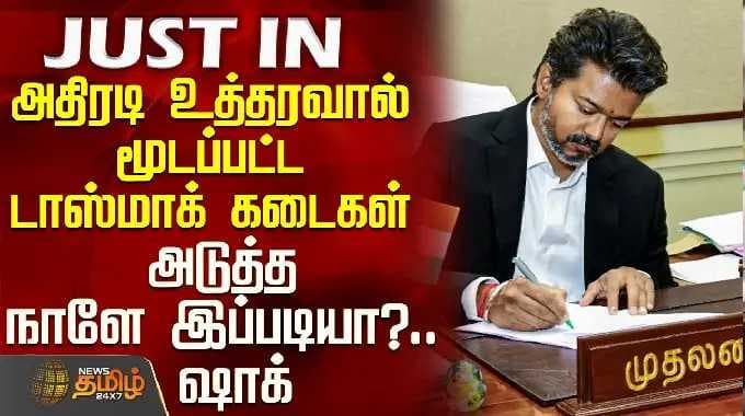 Tasmac | CM Vijay | Namakkal | அதிரடி உத்தரவால் மூடப்பட்ட டாஸ்மாக் கடைகள் - அடுத்த நாளே இப்படியா?