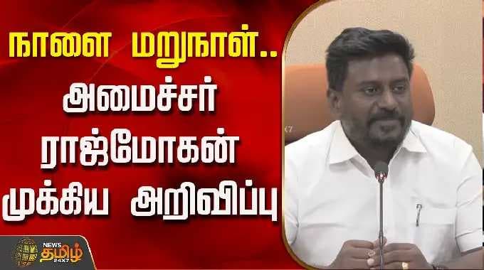 நாளை மறுநாள்.. அமைச்சர் ராஜ்மோகன் முக்கிய அறிவிப்பு | Minister Rajmohan | Tvk