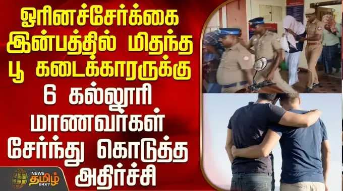 Trichy | Police | ஓரினச்சேர்க்கை.. பூ கடைக்காரருக்கு 6 கல்லூரி மாணவர்கள் சேர்ந்து கொடுத்த அதிர்ச்சி