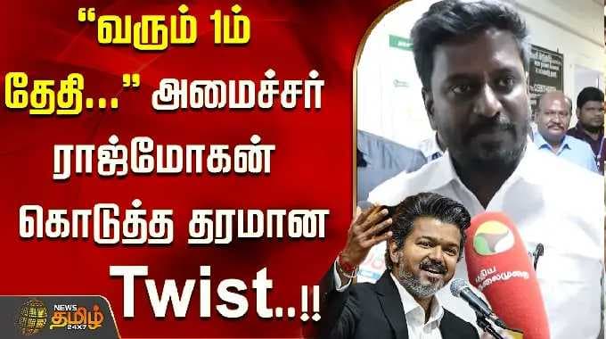 ''வரும் 1ம் தேதி''... அமைச்சர் ராஜ்மோகன் கொடுத்த தரமான Twist..!! MinisterRajMohan