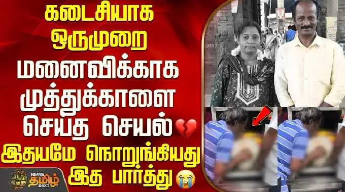 Muthukalai Wife Death | கடைசியாக ஒருமுறை மனைவிக்காக முத்துக்காளை செய்த செயல் - இதயமே நொறுங்கியது